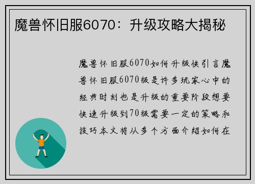 魔兽怀旧服6070：升级攻略大揭秘