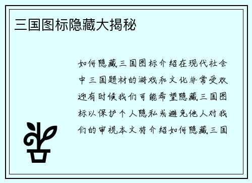 三国图标隐藏大揭秘